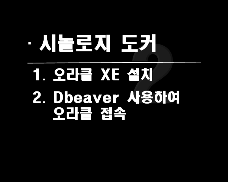  Synology NAS 도커에 Oracle-XE 설치 후 DBeaver 접속 후 계정 생성하기