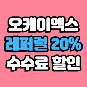 오케이엑스 OKEX 코리아 레퍼럴 입력 수수료 20% 할인