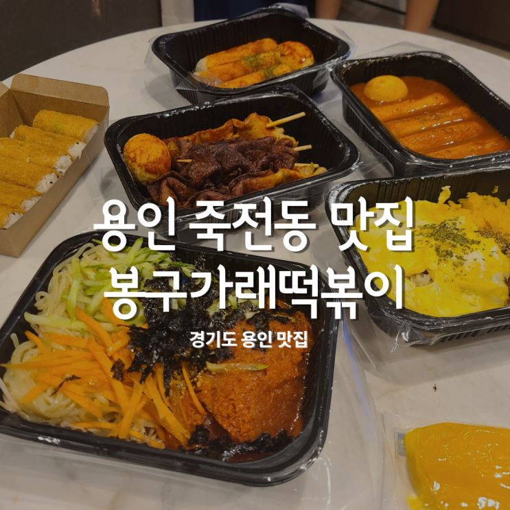  용인 죽전동 떡볶이 맛집하면 봉구가래떡볶이 죽전점