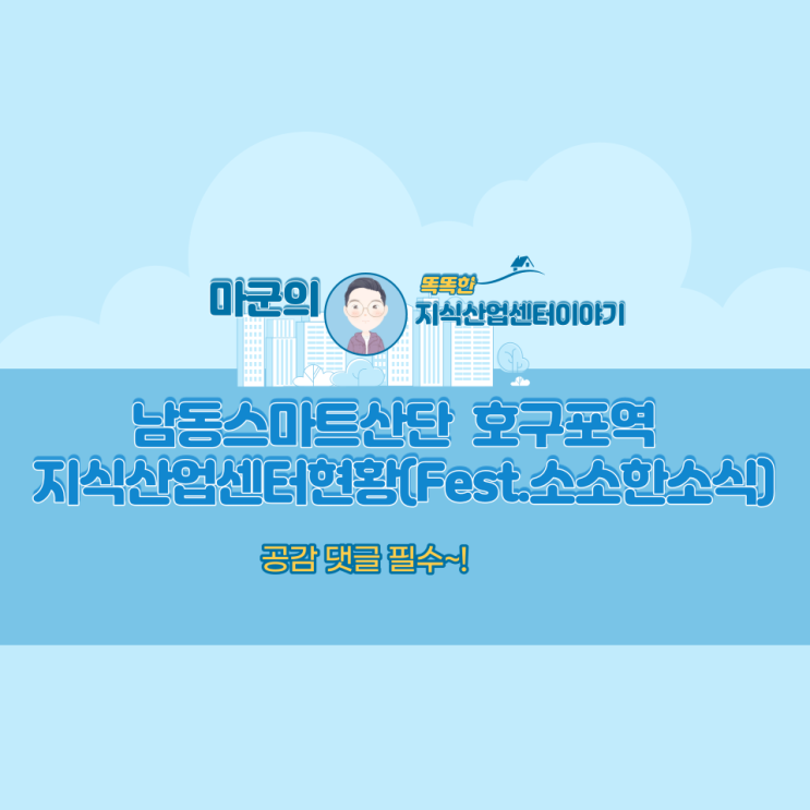 남동스마트산단 호구포역 지식산업센터현황(Fest.소소한소식)