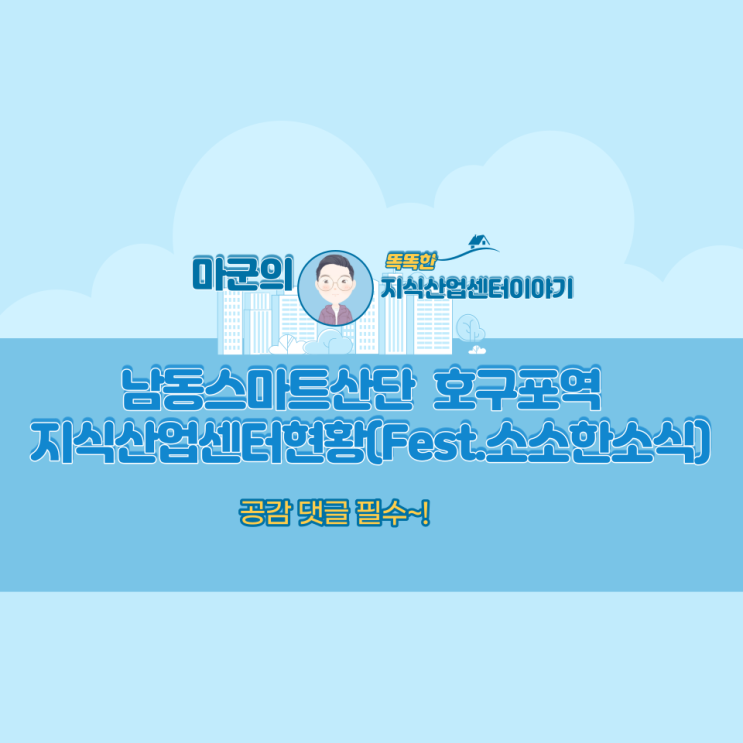  남동스마트산단 호구포역 지식산업센터현황(Fest.소소한소식)