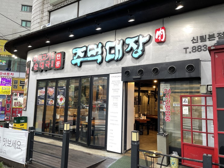  기본 된장찌개가 항상 맛있는 신림 주먹대장