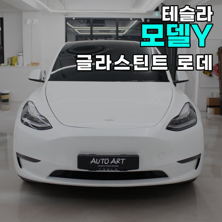  2021년 테슬라 모델Y 화이트 신차패키지로 틴팅 + PPF 했어요