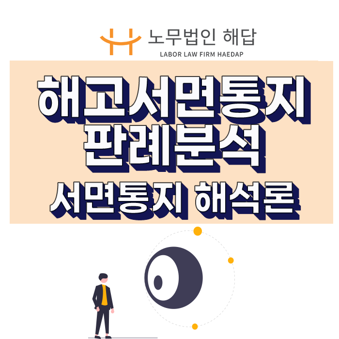  [포항노무사] 해고서면통지 판례분석