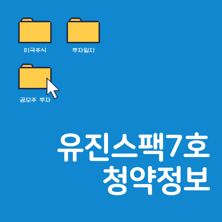  스팩 투자란? 유진스팩7호 공모주투자 @청약인증