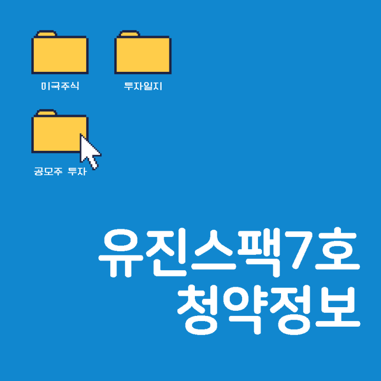 스팩 투자란? 유진스팩7호 공모주투자 @청약인증