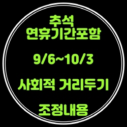  추석 연휴기간 포함 사회적 거리두기 단계조정