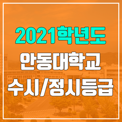 안동대학교 수시등급 / 정시등급 (2021, 예비번호)