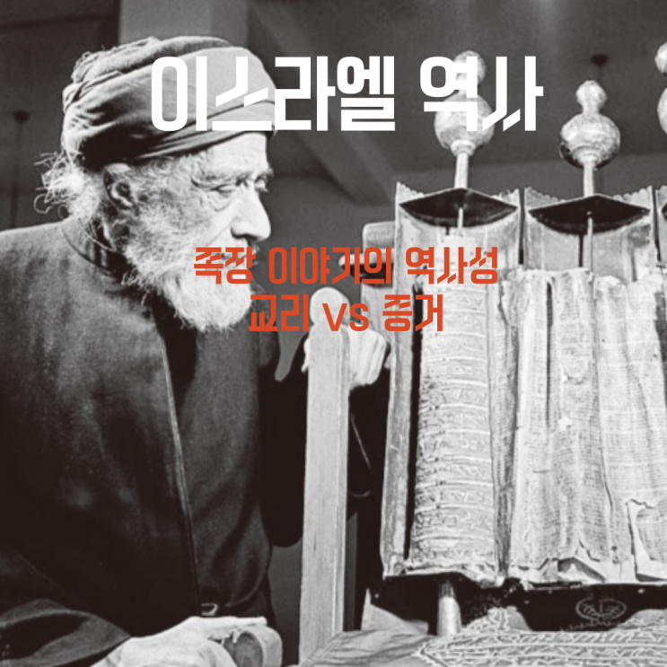  이스라엘의 역사 - 족장 시대(1) - <족장 이야기의 역사성-교리vs증거>