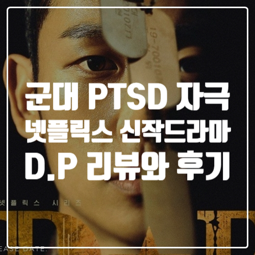  영화리뷰] 군필자들의 PTSD를 자극하는 넷플릭스 신작 드라마 D.P 리뷰와 후기