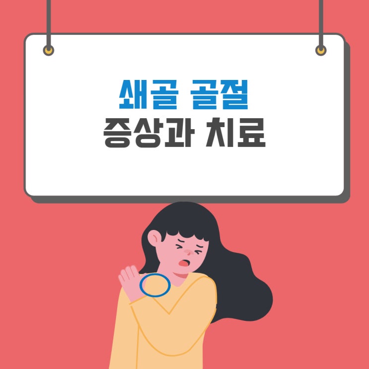  쇄골 골절 - 어깨가 안 올라간다