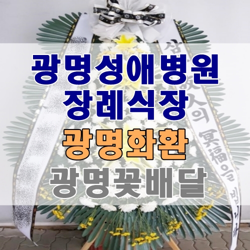  광명성애병원장례식장 경기 광명화환 조화 정성을 다하는 광명꽃배달