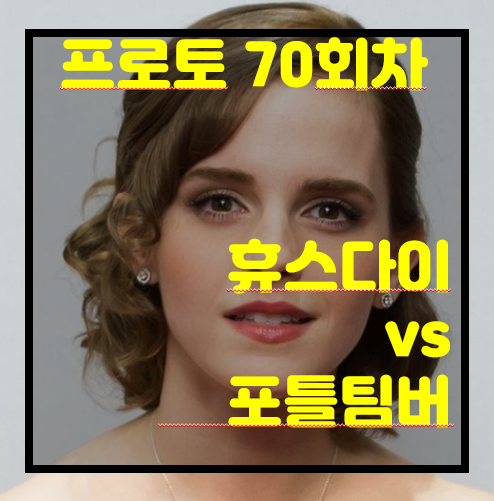  [프로토 70회차][승부식 70회차][MLS] 휴스다이 vs 포틀팀버. 누가이길까요? 