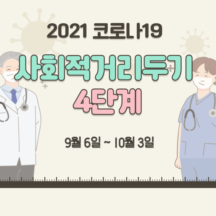  사회적거리두기 4단계 연장(9/6~10/3일까지), 수도권 거리두기 수칙 조정내용/추석 모임 허용 기준