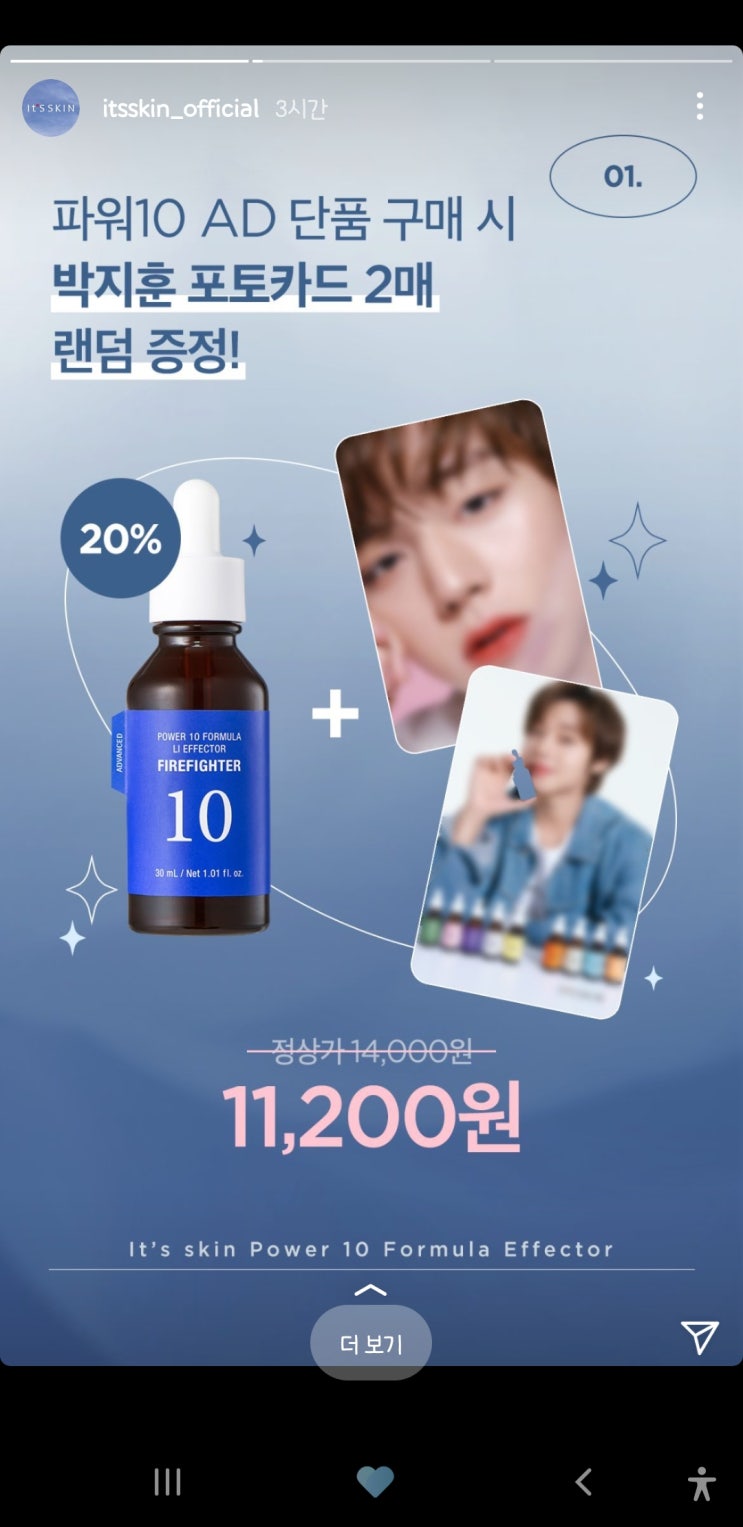  [210903_박지훈] 잇츠스킨 | 인스타스토리 파워10 AD 단품 구매 시 박지훈 포토카드 증정 이벤트