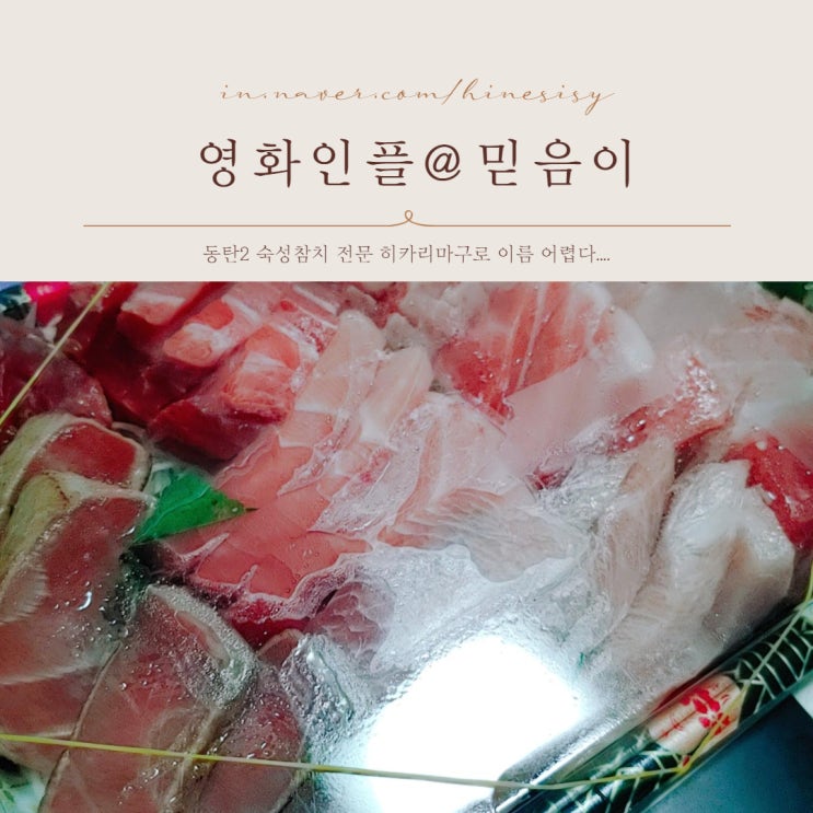  동탄2신도시 배달가능  동탄 남광장 숙성참치 전문 히카리마구로 주말저녁 푸짐하게 먹기