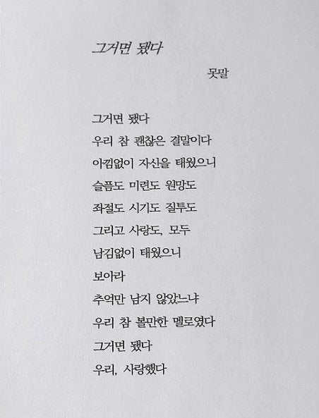 아이콘 - 사랑을 했다 가사 그리고 원작시 못말 - '그거면 됐다'