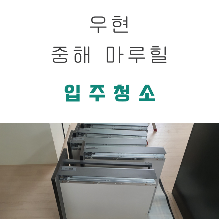 포항입주청소 우현 중해마루힐 입주청소후기