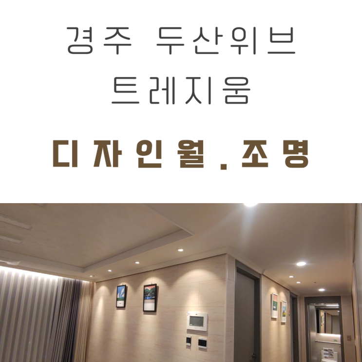  경주 두산위브 트레지움 디자인월 시공