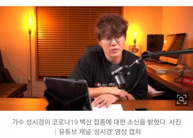 코로나백신 접종, 책임져줄 것도 아니면서 강제하진 말자!  성시경, 백신접종 확신주어야.