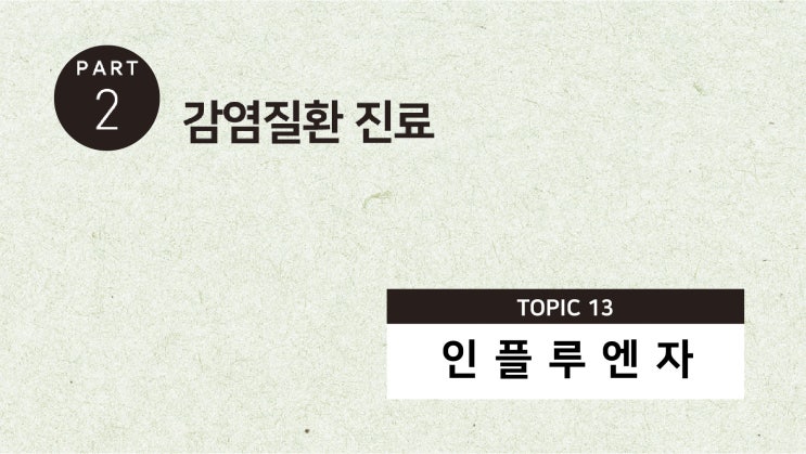  [유튜브] QBook 문제풀이: 인플루엔자 p295 2번 / 바이러스 / 감염질환 / 근육통 / 기침 / 콧물 항원검사 / 병원체 / 신속 바이러스 항원 검출 / RAT