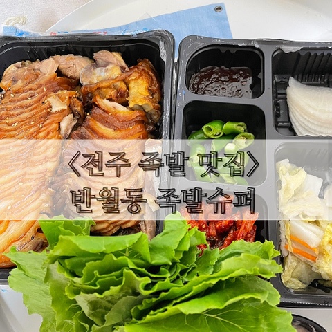  전주 족발 맛집 ~ 반월동 족발슈퍼