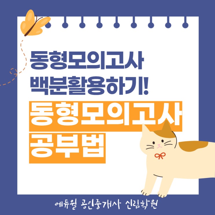 [관악공인중개사학원] (특강생주목) 동형모의고사 백분활용법! / 공인중개사 9월 공부방법/ 효과적인 복습법