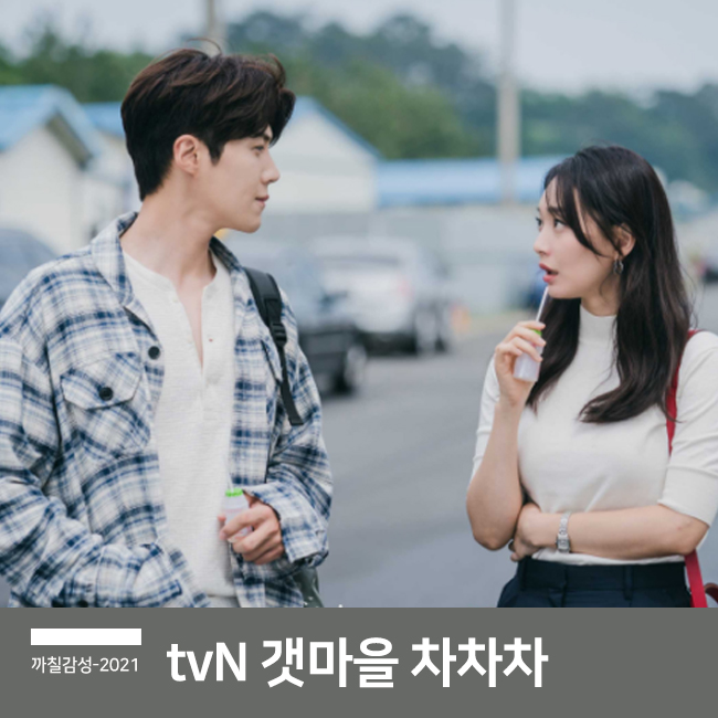  tvN 주말드라마 악마판사 후속 갯마을 차차차 넷플릭스 방영 등장 인물관계도
