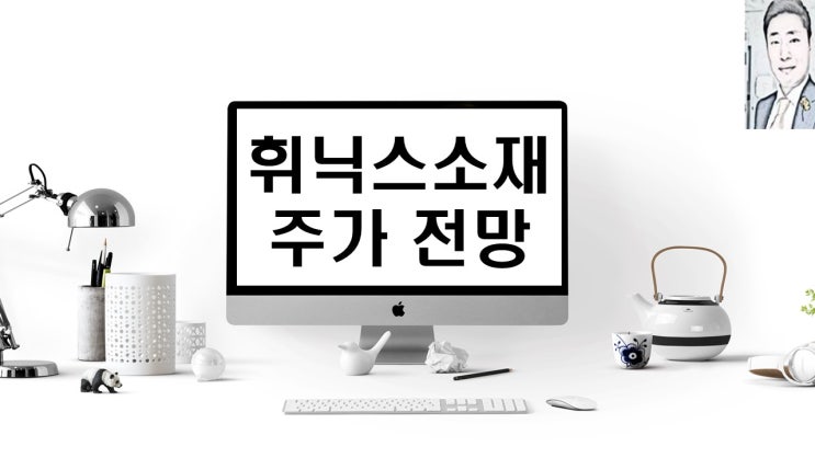  휘닉스소재 주가 급등