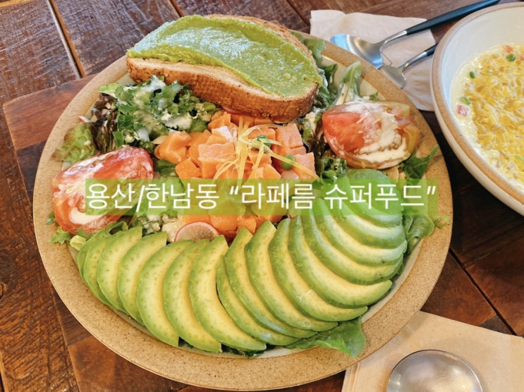  [용산/한남동 맛집] 10대 슈퍼푸드의 힘 라페름, 성인병 환자 다이어터분들 디톡스하러 가세요