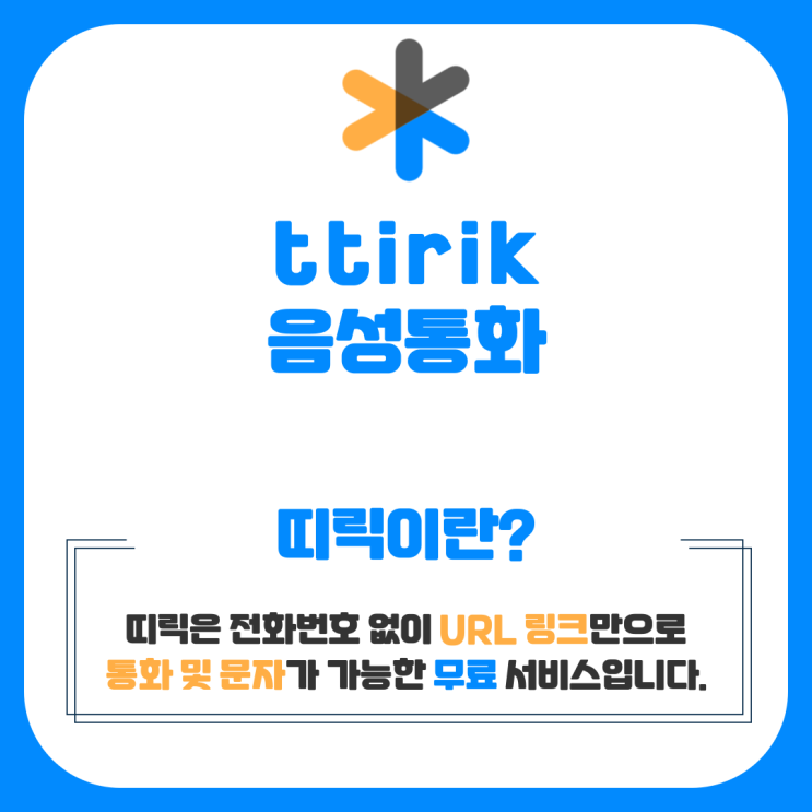  URL 무료 통화 서비스, 띠릭 [서비스 안내 - 음성통화]