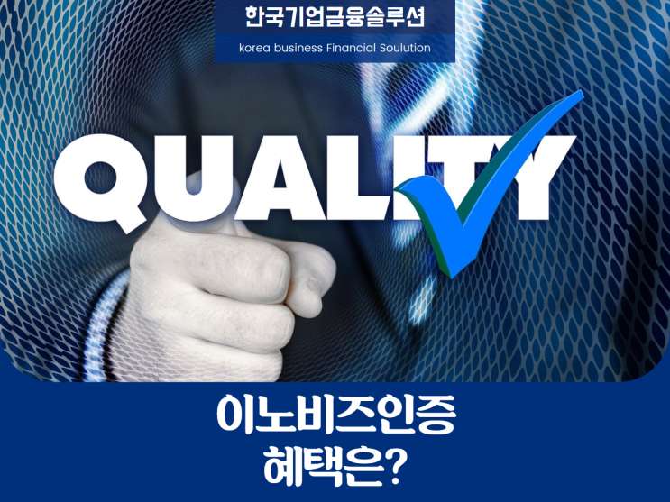  이노비즈인증, 혜택은?