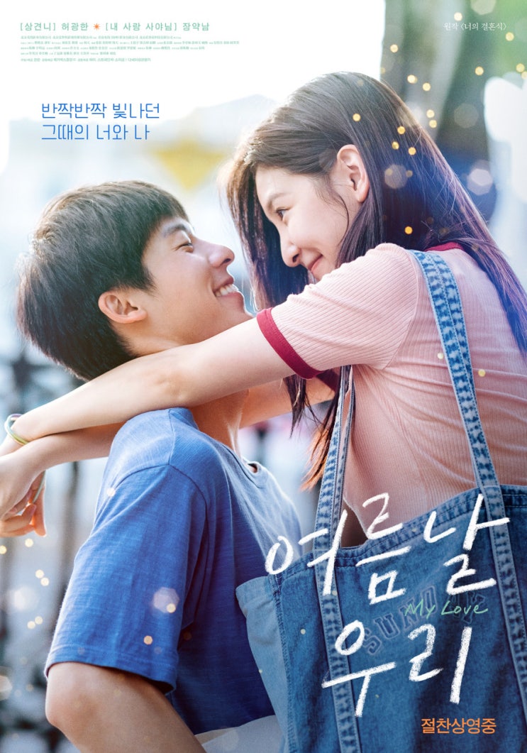  뻔하지만 달달한 첫사랑 영화 <여름날 우리>