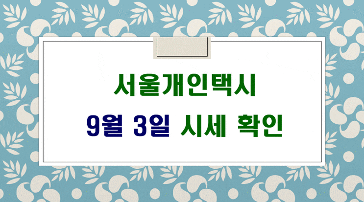  서울개인택시시세 9월 3일 기준 입니다.