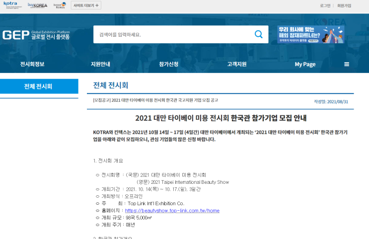 2021년 대만 타이베이 미용 전시회 한국관 참가기업 모집 공고 2021년 대만 타이베이 미용 전시회 한국관 참가기업 모집 공고
