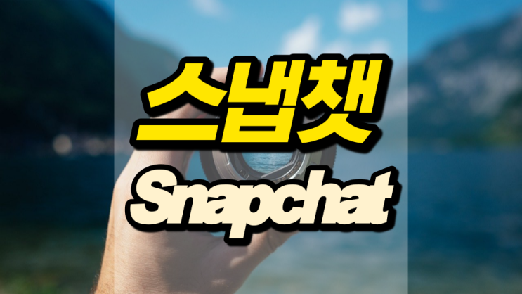 스냅쳇 사진필터 앱 너무 재미있어요 스냅쳇 사진필터 앱 너무 재미있어요