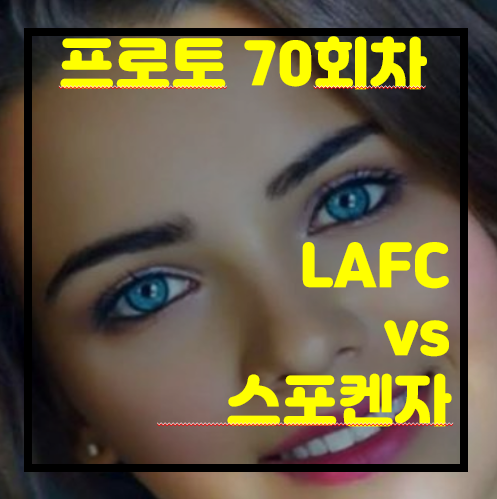 [프로토 70회차][승부식 70회차][MLS] LAFC vs 스포켄자.  누가 이길까?     