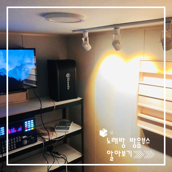  안전한 문화생활은? 가정용 방음부스 !(feat. 가정용 방음부스)