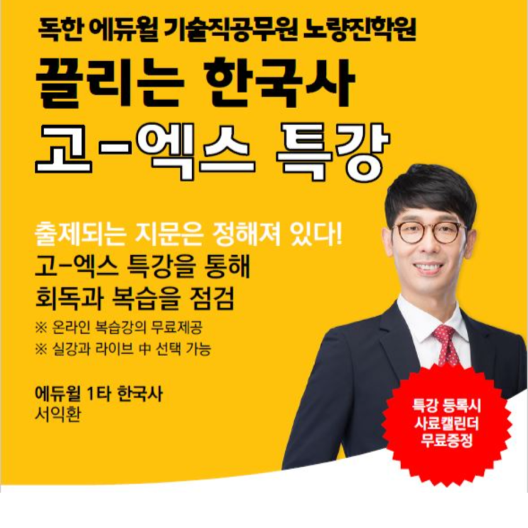  [기술직공무원노량진학원] 서익환 교수님의 <고-엑스 특강> 드디어 개강!