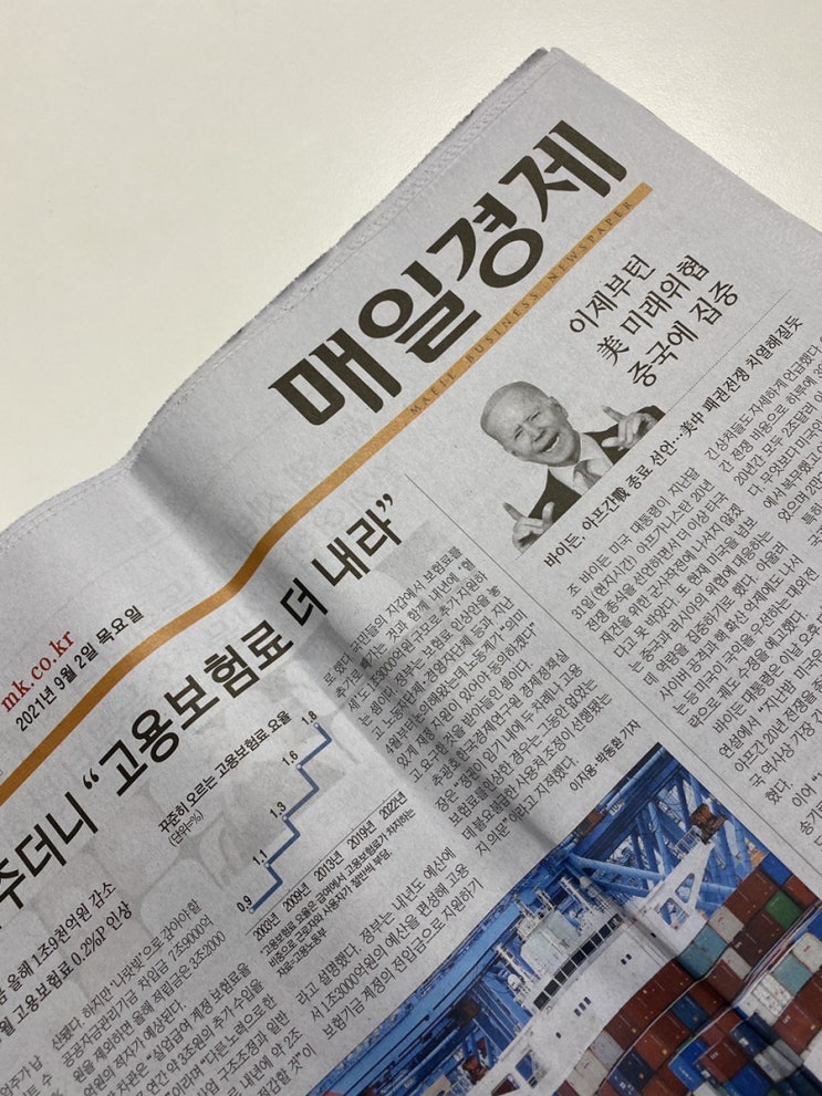  [매일경제, 매일 신문 읽기] 2021. 09. 02