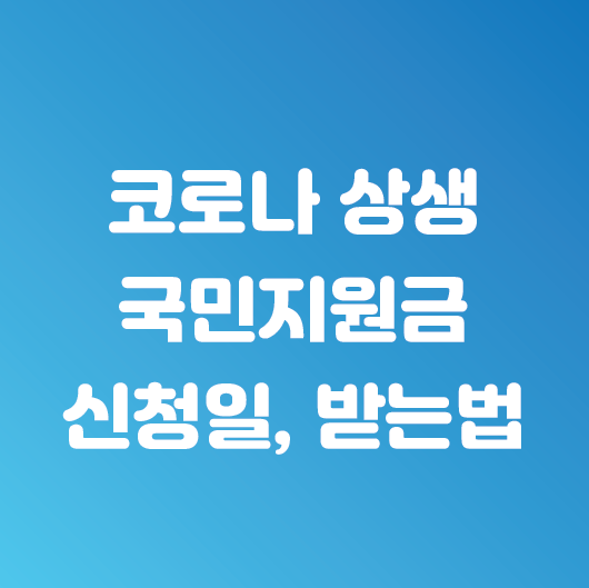국민재난지원금 신청일, 신청방법, 사용처 정리(코로나 상생 국민지원금)