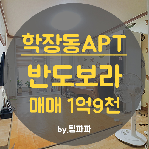  사상구 학장동아파트 반도보라아파트 59타입 23평 매매 고층