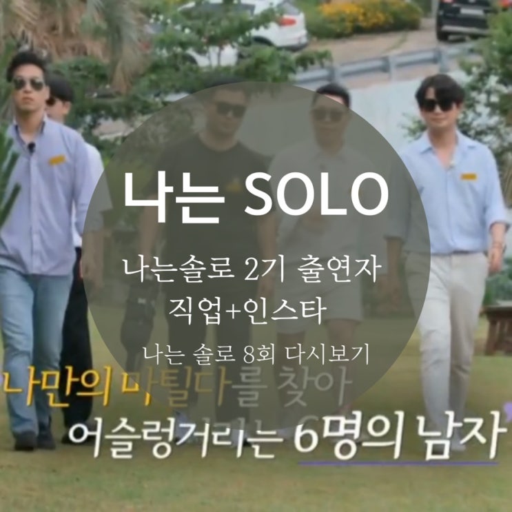  나는솔로 인스타 나는 solo 2기 출연진 나는솔로 2기 직업