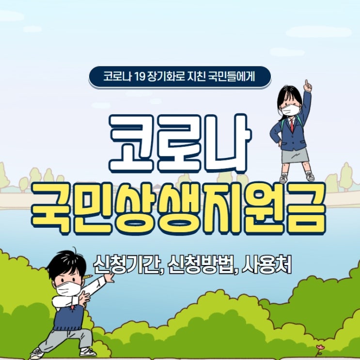  코로나 상생 국민지원금 신청기간, 사용처, 신청방법 총정리