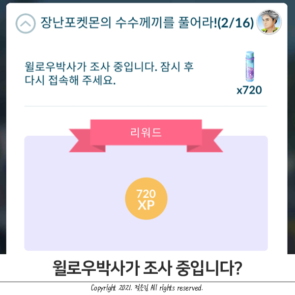 장난포켓몬의 수수께끼, 윌로우 박사가 조사중 입니다.