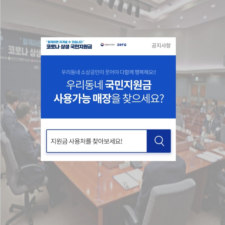  코로나 상생 국민지원금 지급액 과 국민지원금 사용처, 우리동네 국가 재난 지원금 사용처 알아보기!