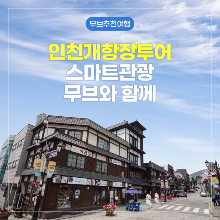  인천개항장 투어 스마트관광 무브와 함께