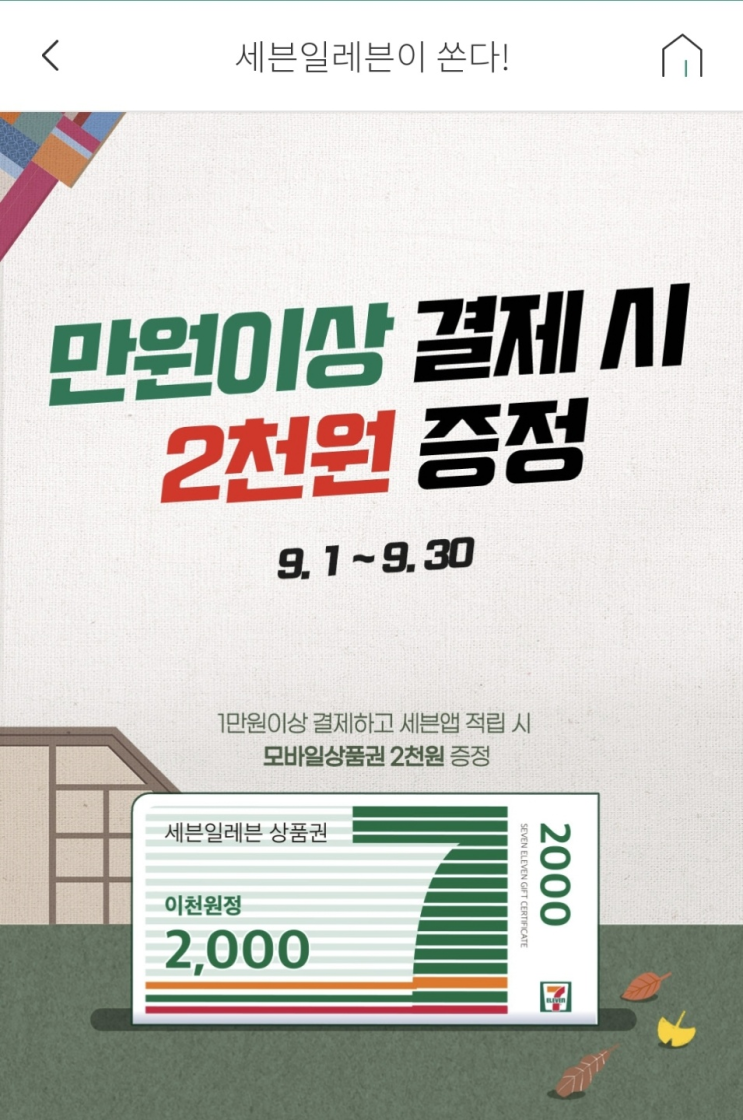  세븐일레븐 9월 이벤트와 L페이 10% 할인