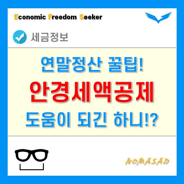 안경소득공제 한도금액, 과연 연말정산시 얼마나 도움이 될까? 안경소득공제 한도금액, 과연 연말정산시 얼마나 도움이 될까?
