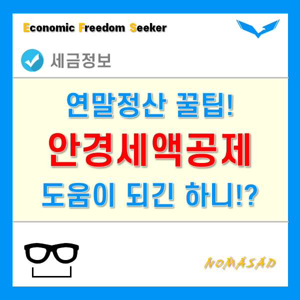 안경소득공제 한도금액, 과연 연말정산시 얼마나 도움이 될까?